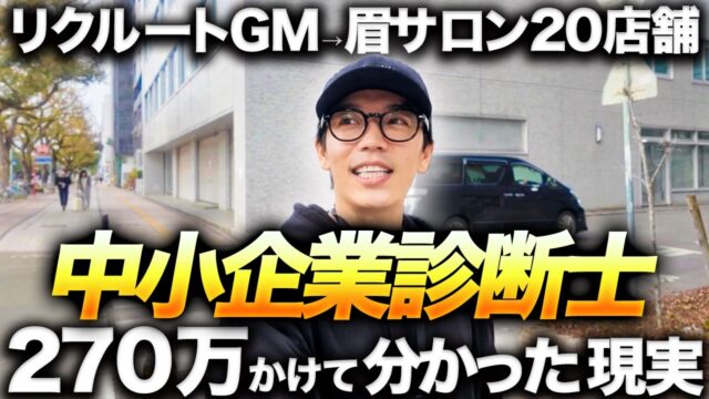 高島恒佑さんが解説。中小企業診断士について。
