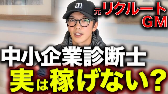 中小企業診断士は意味ない？ 現役経営者がリアルな収入と現実を公開