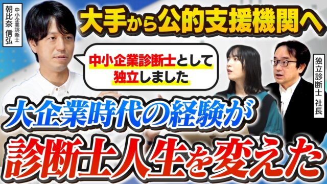 人生を変えた仕事 | 中小企業振興公社に転職して独立したキャリアとは？