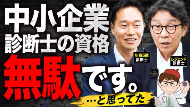 中小企業診断士はオワコン！役に立たない・資格取っても無駄だからやめとけ！は本当か？レジェンド診断士 吉田雅紀さんと志師塾五十嵐和也さんに聞いてみた