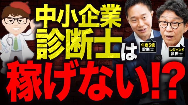 中小企業診断士は食えないのか？診断士が副業・脱サラ・独立・開業・起業して失敗する理由と成功法・レジェンド診断士 吉田雅紀さんと志師塾五十嵐和也さんに聞いてみた
