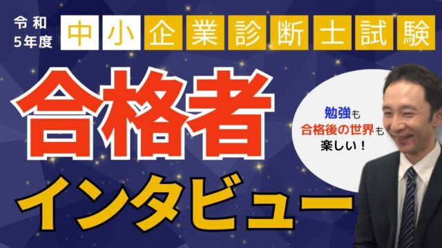 中小企業診断士合格者インタビュー 令和5年度 VOL.01【TAC名古屋校】