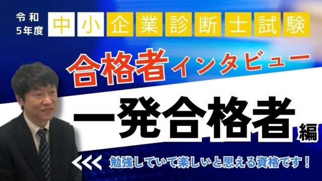 中小企業診断士合格者インタビュー 令和5年度 VOL.03【TAC名古屋校】