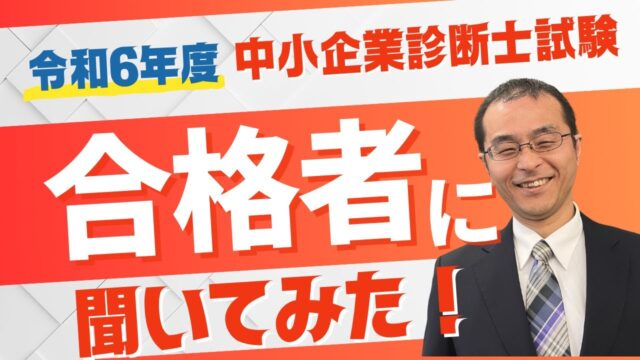 【令和6年度 中小企業診断士試験】合格者に聞いてみた！ TAC名古屋校　Vol.02