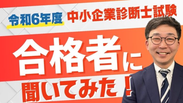【令和6年度 中小企業診断士試験】合格者に聞いてみた！TAC名古屋校　Vol.01