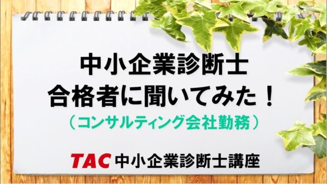 TAC合格者【コンサルティング会社勤務】