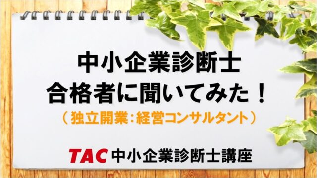 TAC合格者【独立開業：経営コンサルタント】