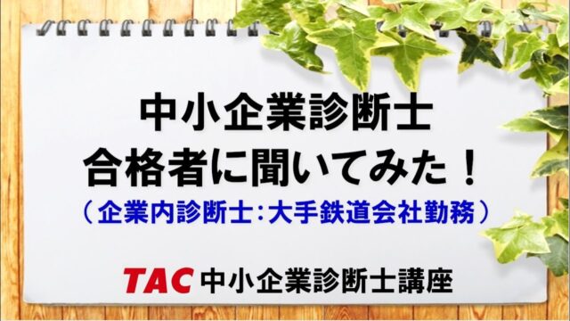 TAC合格者【企業内診断士：大手鉄道会社勤務】