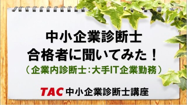 TAC合格者【企業内診断士：大手ＩＴ企業勤務】