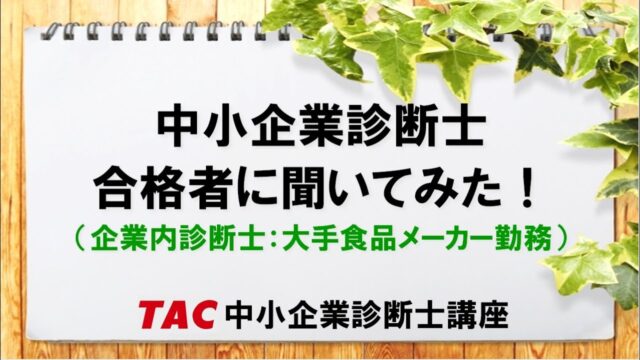 TAC合格者【企業内診断士：大手食品メーカー勤務】