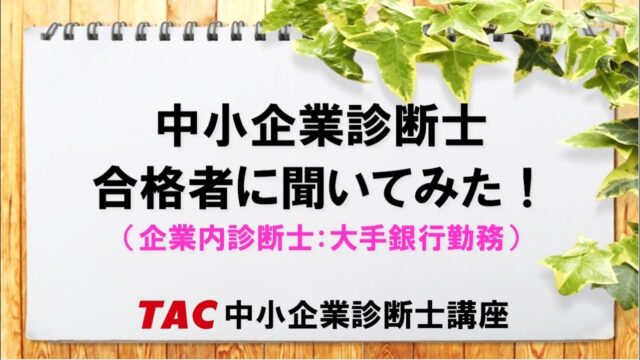 TAC合格者【企業内診断士：大手銀行勤務】