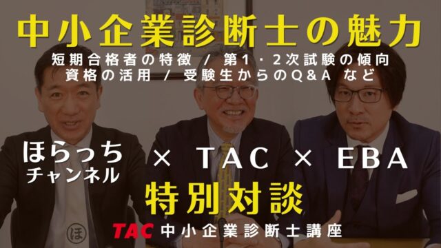 TAC × EBA × ほらっちチャンネル 特別対談